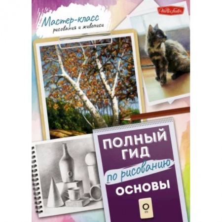 Основы рисования и живописи, книга Основы. Полный гид по рисованию купить по скидке