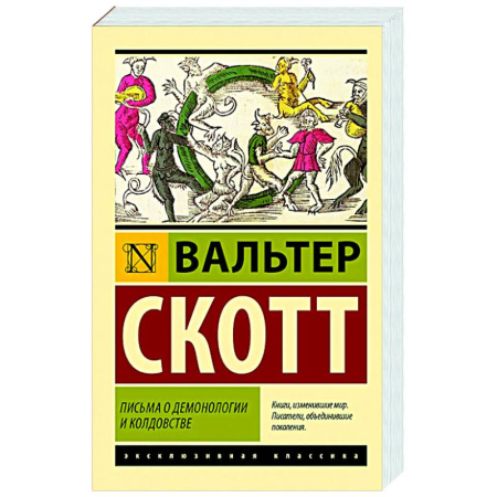 Зарубежная классика, книга Письма о демонологии и колдовстве купить по скидке