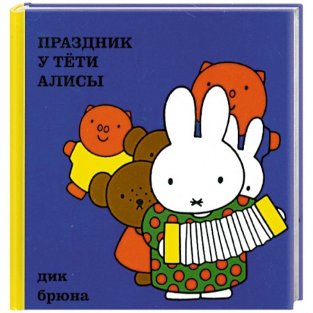 Книги, книга Праздник у тёти Алисы купить по скидке