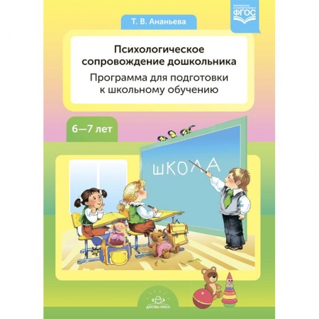 Возрастная психология, книга Психологическое сопровождение дошкольников. Программа для подготовки к школьному обучению купить по скидке