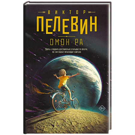 Русская современная проза, книга Омон Ра купить по скидке