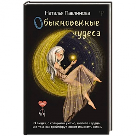 Русская современная проза, книга Обыкновенные чудеса. О людях, с которыми уютно, шепоте сердца и о том, как грейпфрут может изменить жизнь купить по скидке