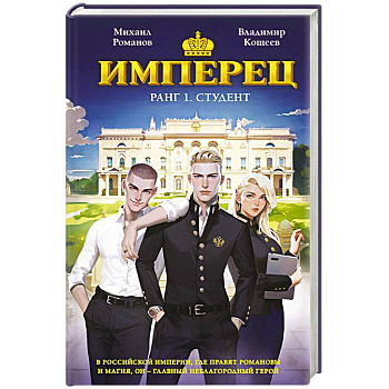 Имперец. Ранг 1. Студент т