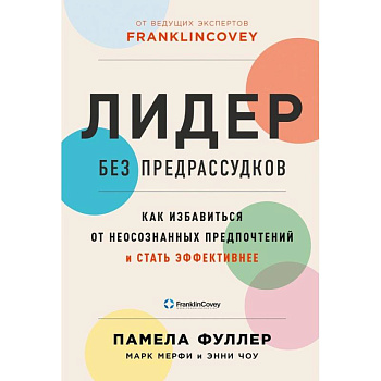 Лидер без предрассудков: Как избавиться от неосознанных предпочтений и стать эффективнее Лидер без предрассудков: Как избавиться от неосознанных предпочтений и стать эффективнее