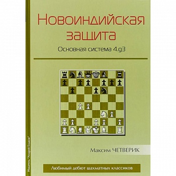 Новоиндийская защита. Основная система 4.g3