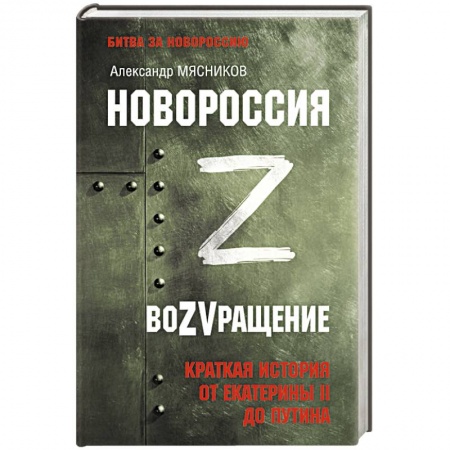 От Руси до России, книга Новороссия. ВоZVращение. Краткая история от Екатерины II до Путина купить по скидке