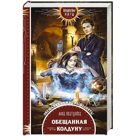 Русское фэнтези, книга Обещанная колдуну купить по скидке