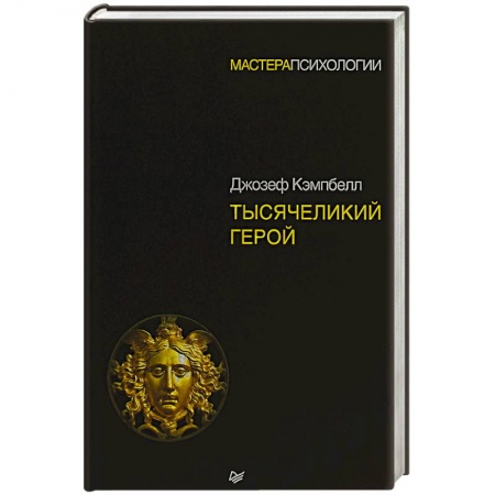 Практическая психология, книга Тысячеликий герой купить по скидке