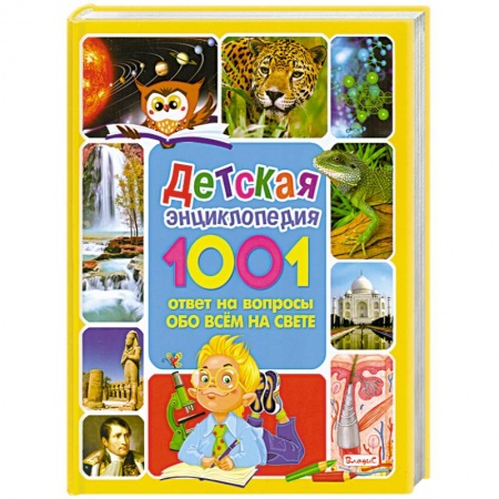 Книги, книга Детская энциклопедия. 1001 ответ на вопросы обо всём на свете купить по скидке