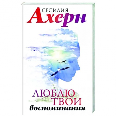 Зарубежный любовный роман, книга Люблю твои воспоминания купить по скидке