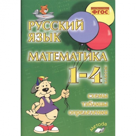 Русский язык. Учебные пособия, книга Русский язык. Математика. 1-4 классы. Схемы, таблицы, определения. Практическое пособие. ФГОС купить по скидке