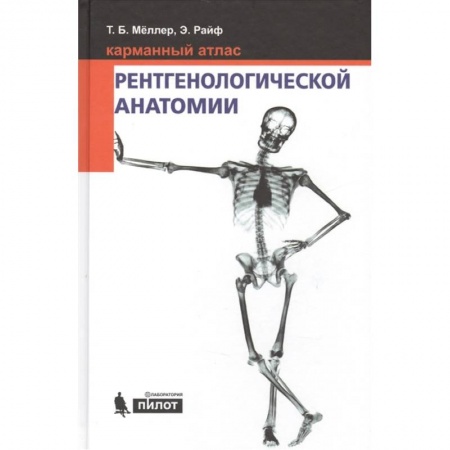 Другие виды специальной медицины, книга Карманный атлас рентгенологической анатомии купить по скидке