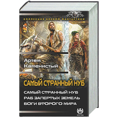Боевая фантастика, книга Самый странный нуб купить по скидке