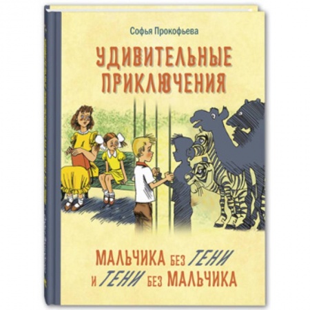 Сказки отечественных писателей, книга Удивительные приключения мальчика без тени и тени без мальчика купить по скидке
