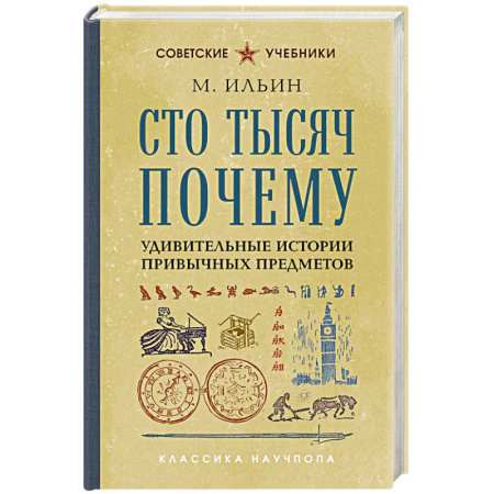 Все обо всем. Универсальные энциклопедии, книга Сто тысяч почему. Удивительные истории привычных предметов. Лучшие советские учебники купить по скидке