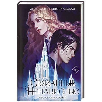 Связанные ненавистью. Жестокая академия