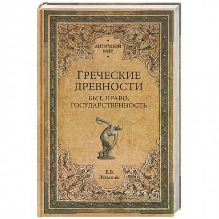 Другие страны Европы, книга Греческие древности. Быт, право, государственность купить по скидке