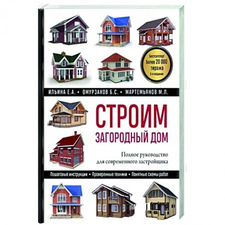 Ремонт квартиры, дома, книга Строим загородный дом. Полное руководство для современного застройщика купить по скидке