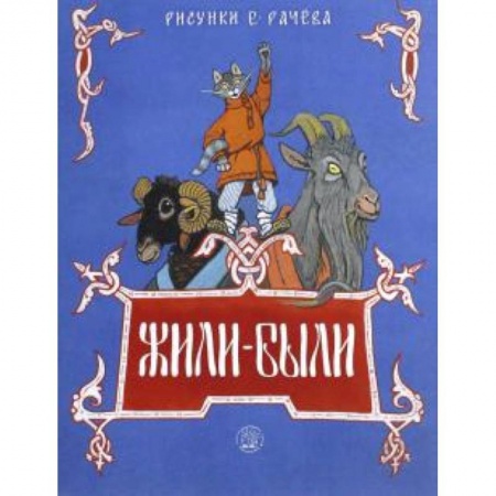 Книги, книга Жили-были книжки. Жили-были купить по скидке