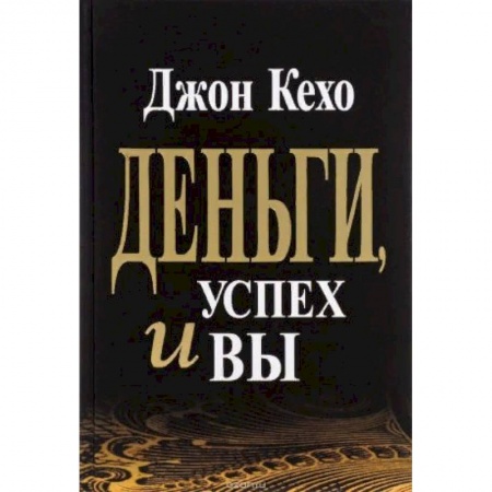 Практическая психология, книга Деньги, успех и Вы купить по скидке