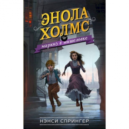 Приключения. Детективы, книга Энола Холмс и маркиз в мышеловке купить по скидке