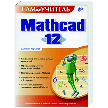 Книги, книга Mathcad 12 купить по скидке