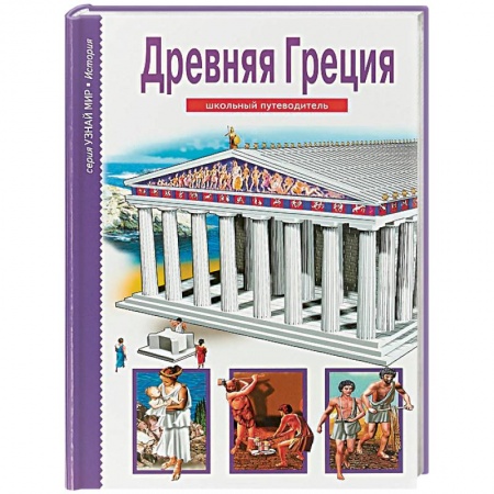 Всемирная история, книга Древняя Греция купить по скидке