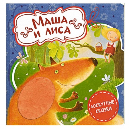 Книги, книга Маша и лиса купить по скидке