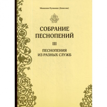 Богословие. Апологетика, книга Собрание песнопений купить по скидке
