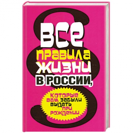 Книги, книга Все правила жизни в России, которые вам забыли выдать при рождении купить по скидке