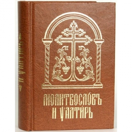 Книги, книга Молитвослов и Псалтирь на церковно-славянском языке. Старославянский шрифт купить по скидке