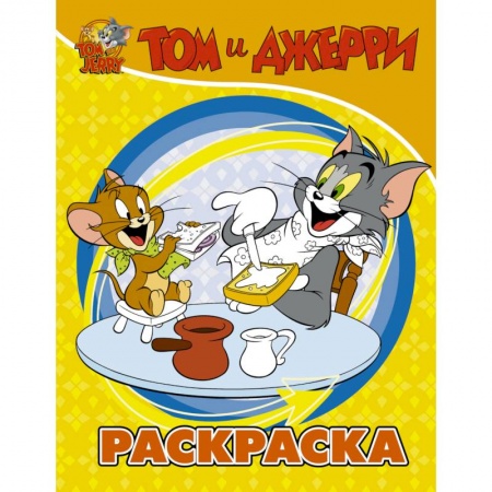 Раскраски, книга Том и Джерри. Раскраска (желтая) купить по скидке