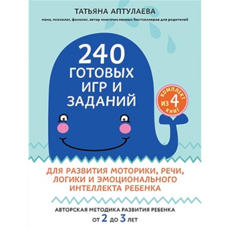 Книги, книга 240 готовых игр и заданий для развития моторики, речи, логики и эмоционального интеллекта ребенка. 2-3 года (комплект из 4-х книг) купить по скидке