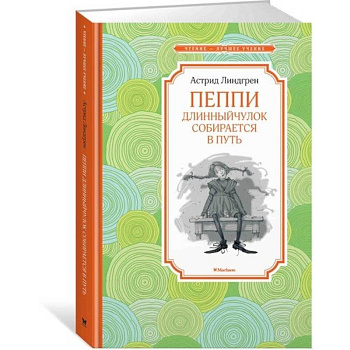 Пеппи Длинныйчулок собирается в путь