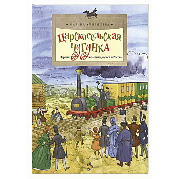 Царскосельская чугунка.Первая железная дорога в России