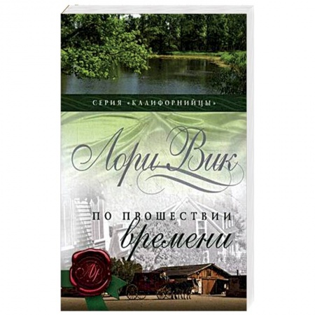Исторический роман, книга По прошествии времени. Книга 2 купить по скидке