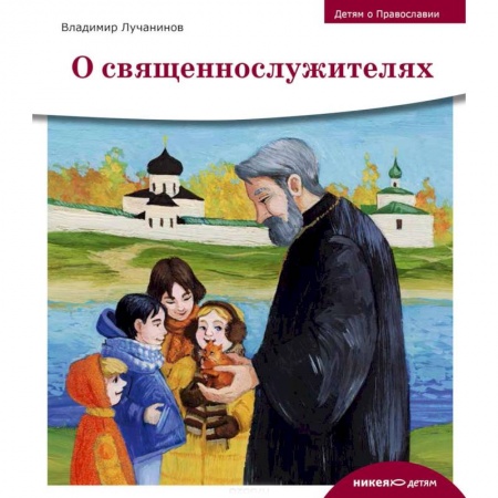 Православная семья. Педагогика. Детям, книга О священнослужителях купить по скидке
