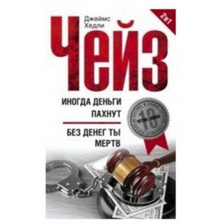 Книги, книга Иногда деньги пахнут. Без денег ты мертв купить по скидке