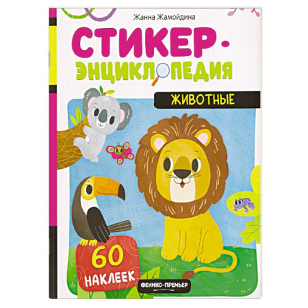 Книжки с наклейками, книга Животные. Книжка со стикерами купить по скидке