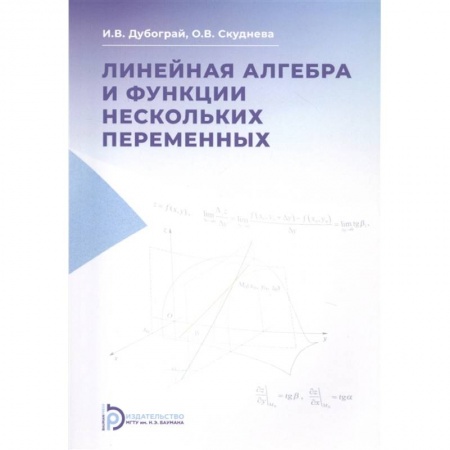 Математика. Алгебра. Геометрия, книга Линейная алгебра и функции нескольких перемененных. Курс лекций. Учебное пособие купить по скидке