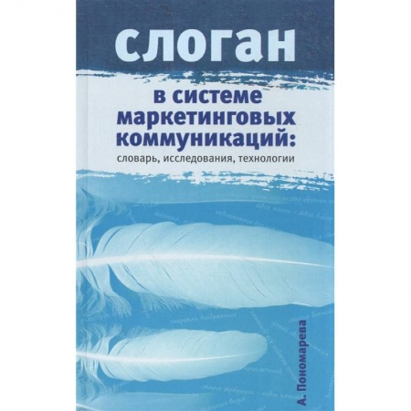 Маркетинг. Реклама, книга Слоган в системе маркетинговых коммуникаций: словарь, исследования, технологии. Научное издание. купить по скидке