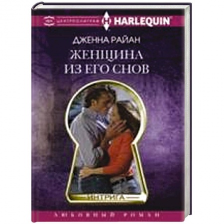 Книги, книга Женщина из его снов купить по скидке