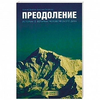 Преодоление. Истории о величии человеческого духа