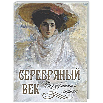 Серебряный век. Избранная лирика