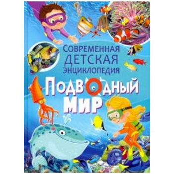 Подводный мир