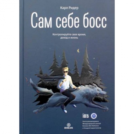 Деловая литература. Право. Психология, книга Сам себе босс. Контролируйте свое время, доход и жизнь купить по скидке