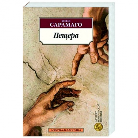 Зарубежная современная проза, книга Пещера купить по скидке