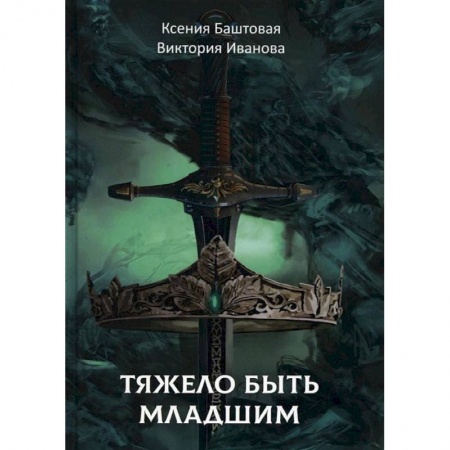 Русское фэнтези, книга Тяжело быть младшим купить по скидке