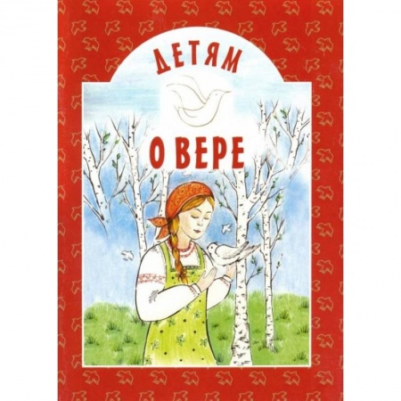 Повести и рассказы о детях, книга Детям о вере: сборник. 8-е изд купить по скидке