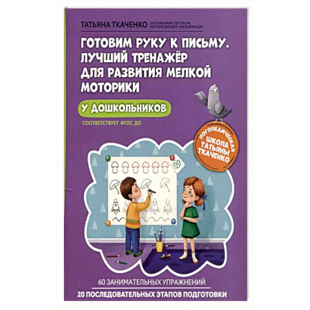 Книги для дошкольников (4-6 лет), книга Готовим руку к письму. Лучший тренажер купить по скидке